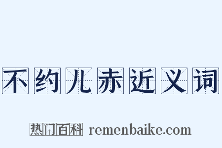 不约儿赤近义词是什么意思的图片